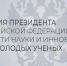 Объявлен конкурс на соискание президентской премии в области науки для молодых ученых - Администрация Томской области