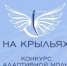 Приглашаем принять участие в Конкурсе адаптивной одежды «На крыльях». - Департамент потребительского рынка