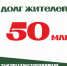 Жители Томска и Томского района на 1 апреля 26 года задолжали за вывоз ТКО более 50 млн. руб. - Департамент природных ресурсов и охраны окружающей среды