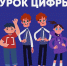 На апрельском «Уроке цифры» томские школьники начнут писать свой первый «квантовый код» - Администрация Томской области