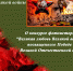 Конкурс фотоисторий "Великая любовь Великой войны"   - Департамент ЗАГС