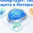 Защита в интернете - Томская областная спортивная школа олимпийского резерва