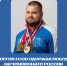 Томич Сергей Усов одержал победу на чемпионате России по пауэрлифтингу - Департамент спорта