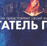 «Читатель года-2026»: лучшие друзья библиотеки - Детско-юношеская библиотека