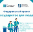 Федеральный проект «Государство для людей» - Департамент архитектуры и строительства