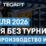 Школьников и студентов приглашают посетить производство компании «ТЕСАРТ» - Департамент инвестиционной и промышленной политики