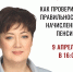 Как проверить правильность начисления пенсии? Расскажет Галина Немцева 9 апреля - Справедливая Россия