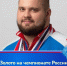 Золото на чемпионате России по пауэрлифтингу - Томская областная спортивная школа олимпийского резерва