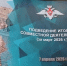 В Национальном центре управления обороной РФ подвели итоги совместной деятельности за март 2026 года - Представительство Томской области при Правительстве
