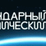 В Томске пройдет XIX Космический марафон - Управление физкультуры и спорта