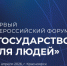 Первый Всероссийский форум «Государство для людей» состоится в Красноярске - Департамент архитектуры и строительства