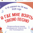 Школьников приглашают на акцию «А где мне взять такую песню» - Администрация Томской области