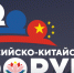 Томских предпринимателей приглашают принять участие в российско-китайском строительном форуме - Администрация Томской области