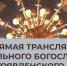 Томские православные верующие встретят Светлое Христово Воскресение - Администрация Томской области