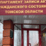 День Департамента ЗАГС Томской области - Департамент ЗАГС