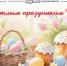 Поздравление с праздником Пасхи - Законодательная Дума