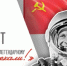 12 апреля – День космонавтики - Законодательная Дума
