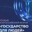 Всероссийский форум «Государство для людей»   - Департамент ЗАГС