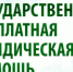 Более 2,2 тыс жителей Томской области получили помощь в Госюрбюро - NIATomsk.Ru