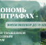 Сэкономьте на штрафах - внесите своевременно экосбор! - Департамент природных ресурсов и охраны окружающей среды