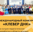 Ответ  Томских педагогов приглашают к участию в международном конкурсе «Клевер ДН - Департамент образования