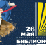 Библионочь-2026 - Детско-юношеская библиотека