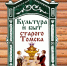 Культура и быт старого Томска - Библиотека им. А.С. Пушкина