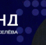 Внимание, журналисты! - Департамент информационной политики