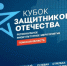 Кубок Защитников Отечества для ветеранов СВО пройдет в Томске - NIATomsk.Ru
