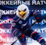 В Томске пройдут матчи юниорской хоккейной лиги! - Управление физкультуры и спорта