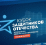 Первый региональный Кубок Защитников Отечества для ветеранов СВО пройдет в Томске - Департамент спорта