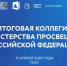 Прямая трансляция: 15 апреля состоится итоговое заседание коллегии Минпросвещения России - Департамент образования