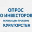 Проводится опрос инвесторов о реализации проектов кураторства - Департамент цифровой трансформации