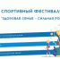 Любителей спорта приглашают поучаствовать в фестивале «Здоровая семья – сильная Россия» - Управление физкультуры и спорта
