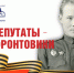 Депутаты-фронтовики Томского областного Совета депутатов трудящихся шестнадцатого созыва (1977 -1979) - Законодательная Дума