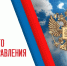 Поздравление с Днем местного самоуправления - Законодательная Дума