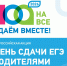 В Томской области пройдёт всероссийская акция «Сдаём вместе. День сдачи ЕГЭ родителями» - Департамент образования