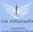 Томских дизайнеров приглашают к участию в международном конкурсе адаптивной одежды «На крыльях» - Департамент труда и занятости