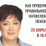 Образовательные семинары по пенсии: 22 и 23 апреля - Справедливая Россия