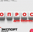 Предпринимателей приглашают пройти опрос о мерах поддержки экспорта - Департамент инвестиционной и промышленной политики