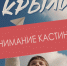 Томичи могут стать героями фильма «Крыло» - Департамент по культуре