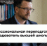 ТУСУР приглашает сотрудников университета на программу профессиональной переподготовки «Преподаватель высшей школы» - ТУСУР