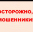 Мошенники выманивают сбережения у пенсионеров - Администрация Томской области