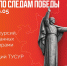 Амбассадоры Центра компетенций ТУСУР запустили проект «Маршрут памяти. Точка Победы» - ТУСУР