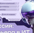 Форум «Миссия: Карьера в ИТ» для школьников и студентов пройдет в ТУСУРе - ТУСУР