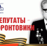 Депутаты-фронтовики Томского областного Совета народных депутатов восемнадцатого созыва (1982 -1985) - Законодательная Дума