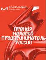 Молодых предпринимателей Томской области приглашают на всероссийский конкурс