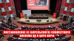 «Программа Победы КПРФ – курс от выживания к развитию и справедливости»
