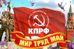 Солидарность и труд — фундамент будущего!