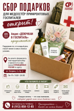 Сбор подарков для медсестёр прифронтовых госпиталей снова открыт!